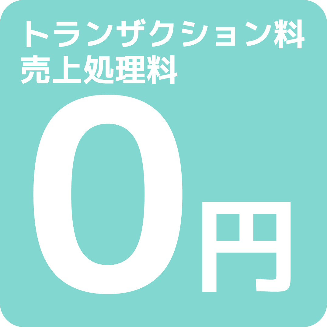 SWAPay.は、初期費用、月額利用料、トランザクション料、売上処理料は全て無料です。